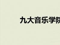 九大音乐学院学报 九大音乐学院 