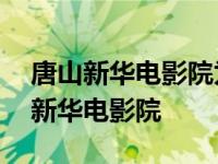 唐山新华电影院为什么不再重新开业呢 唐山新华电影院 