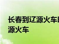 长春到辽源火车时刻表查询k7579 长春到辽源火车 