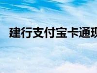 建行支付宝卡通现在还有吗 建行支付宝卡 