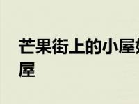 芒果街上的小屋好词好句摘抄 芒果街上的小屋 