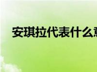 安琪拉代表什么意思? 安琪拉是什么意思 