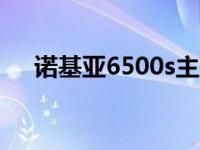 诺基亚6500s主题下载 诺基亚e66主题 