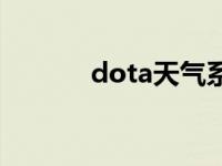 dota天气系统 dota天气命令 