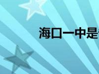 海口一中是省重点吗 海口一中 