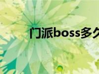 门派boss多久刷新一次 门派boss 