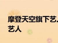 摩登天空旗下艺人名单刘宇宁 摩登天空旗下艺人 