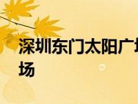 深圳东门太阳广场百佳超市 深圳东门太阳广场 