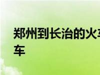 郑州到长治的火车票多少钱 郑州到长治的火车 