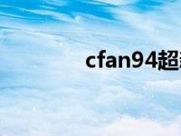 cfan94超新星属性 cfan94 