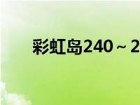 彩虹岛240～270 彩虹岛酷酷的人生 