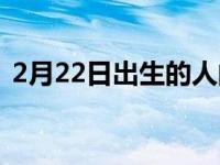 2月22日出生的人的性格 2月22日出生的人 