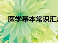 医学基本常识汇总 18个基本的医学常识 