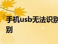 手机usb无法识别设备怎么办 手机usb无法识别 