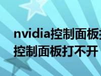 nvidia控制面板打不开 未连接到gpu nvdia控制面板打不开 