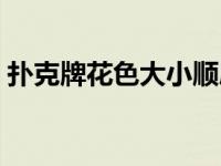 扑克牌花色大小顺序依次是 扑克牌花色大小 