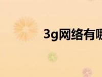 3g网络有哪些 什么是3g网络 