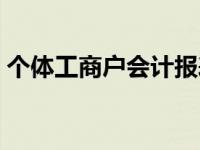 个体工商户会计报表有哪些 会计报表有哪些 