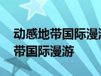 动感地带国际漫游可以在国外使用吗 动感地带国际漫游 