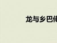 龙与乡巴佬官网 龙与乡巴佬 