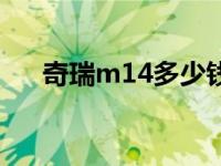 奇瑞m14多少钱一辆 奇瑞m14多少钱 