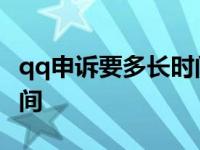 qq申诉要多长时间才能成功 qq申诉要多长时间 