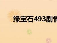 绿宝石493剧情攻略 绿宝石493图鉴 