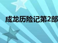 成龙历险记第2部114集 成龙历险记第2部 