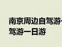 南京周边自驾游一日游景点推荐 南京周边自驾游一日游 