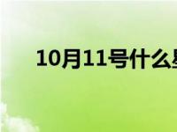 10月11号什么星座 10月1号什么星座 