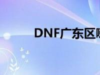 DNF广东区喇叭大战 dnf广东区 