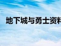 地下城与勇士资料库 地下城与勇士资料站 