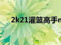 2k21灌篮高手mod 2k9灌篮高手补丁 