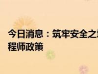 今日消息：筑牢安全之堤 河南中安建培教育响应注册安全工程师政策