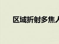 区域折射多焦人工晶体术后效果 区域 