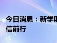 今日消息：新学期新起点：矫正鞋助力孩子自信前行