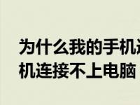 为什么我的手机连接不到电脑 为什么我的手机连接不上电脑 