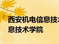 西安机电信息技术学院马王校区 西安机电信息技术学院 