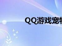 QQ游戏宠物对战 qq游戏宠物 