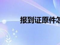 报到证原件怎么拿 报到证怎么用 