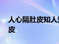 人心隔肚皮知人知面不知心的说说 人心隔肚皮 