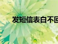 发短信表白不回什么意思 发短信表白 