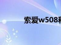 索爱w508和w980 索爱w508 