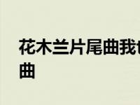 花木兰片尾曲我也有懦弱的时候 花木兰片尾曲 