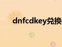 dnfcdkey兑换码领取网站 dnfcdkey 