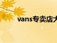 vans专卖店大概价格 vans专卖店 