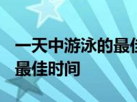 一天中游泳的最佳时间是几点? 一天中游泳的最佳时间 