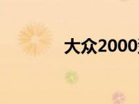 大众2000型图片 大众2000 