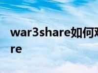 war3share如何观看1.24版本魔兽 war3share 