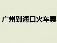 广州到海口火车票多少钱 广州到海口火车票 